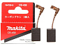 Угольные щетки СВ-459 GA4530 194722-3 Makita
